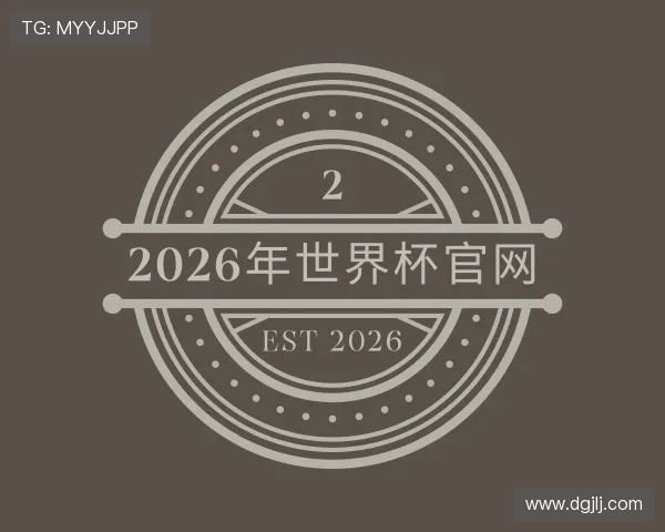 知道2026年世界杯官网