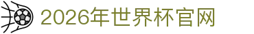 2026年国际足联世界杯(FIFA World Cup 2026)- 官方网站